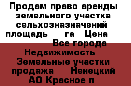 Продам право аренды земельного участка сельхозназначений  площадь 14.3га › Цена ­ 1 500 000 - Все города Недвижимость » Земельные участки продажа   . Ненецкий АО,Красное п.